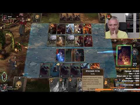 Видео: Гвинт. Ссылки в описании. Прямой эфир через restream.su