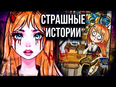 Видео: История + арт | Тема урока: "Страшные истории" | Истории от Даши Рокс