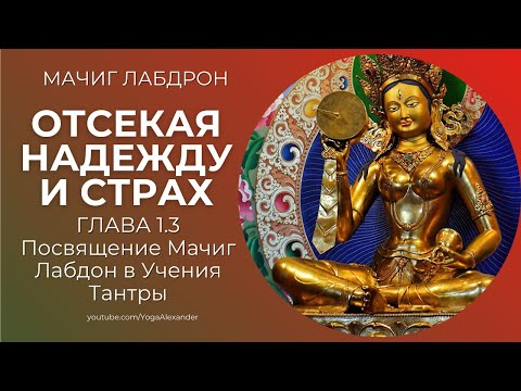 Видео: Отсекая надежду и страх Глава 1-3 "Посвящение Мачиг Лабдон в Учения Тантры", Мачиг Лабдрон