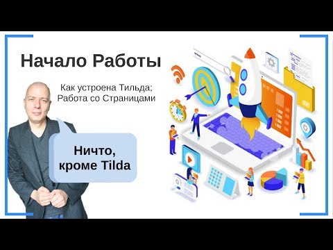 Видео: Начало Работы: Как устроена Тильда, Создание и Редактирование страниц | Тильда Конструктор Сайтов