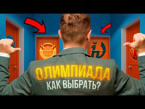 Видео: В каких олимпиадах участвовать?