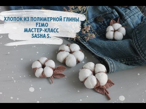 Видео: Мастер-класс: Хлопок из полимерной глины FIMO/polymer clay tutorial