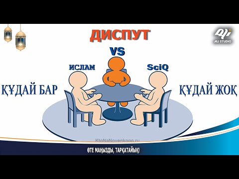 Видео: Диспутта атеистті мат қылды, бірақ SciQ (атеист) жауап бере алмай Исмайлдан ескерту алды....