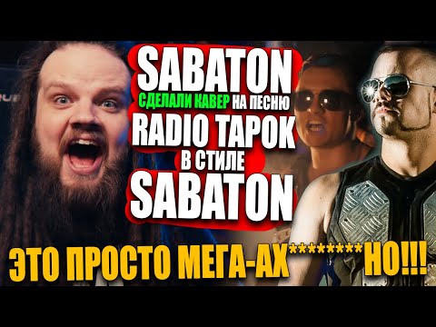 Видео: SABATON и RADIO TAPOK - Defence of Moscow / Битва за Москву | Реакция LEOS HELLSCREAM