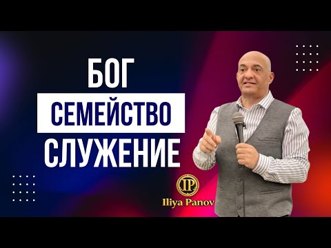 Видео: Бог-семейство-служение