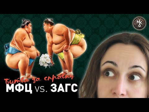 Видео: Что лучше, ЗАГС или МФЦ ? Получаем СПРАВКУ с иными сведениями