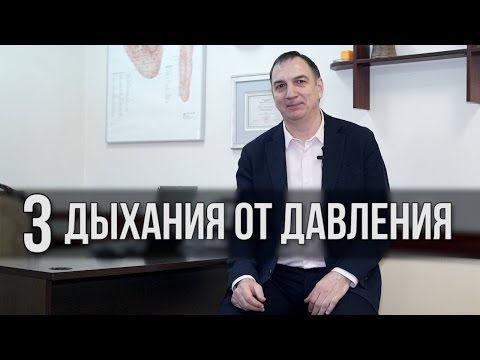 Видео: 3 дыхания от ДАВЛЕНИЯ - для снижения повышенного давления, лечения гипертонии и аритмии