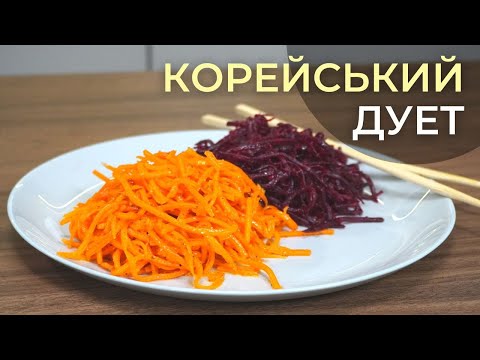 Видео: Пряна корейська МОРКВА та БУРЯК | Класичний рецепт знайомих салатів