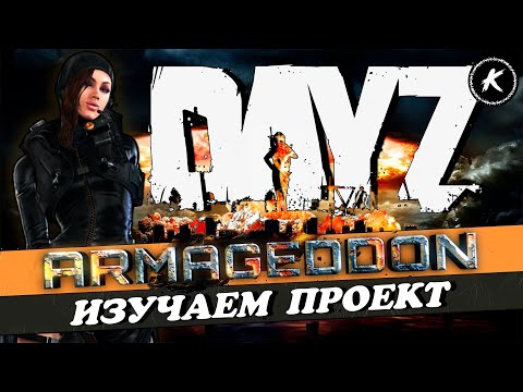 Видео: DAYZ | НОВЫЙ ПРОЕКТ ARMAGEDDON PVE | ИЗУЧАЕМ СЕРВЕР И СМОТРИМ ПЕРВЫЙ ДАНЖ #dayz