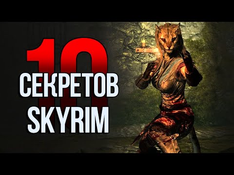 Видео: Skyrim 10 Секретов и Интересных Моментов Игры