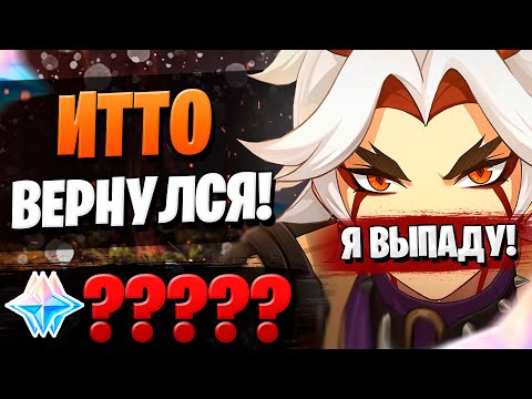 Видео: РЕРАН ИТТО БУДЕТ ЖАДНЫМ? | ОТКРЫТИЕ ИТТО И КУКИ | Genshin Impact 2.7