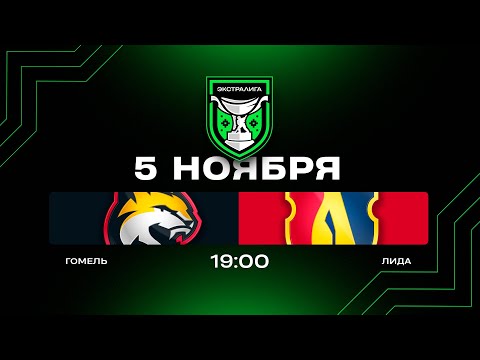 Видео: Гомель - Лида | 05.11.2025 | Экстралига | Прямая трансляция