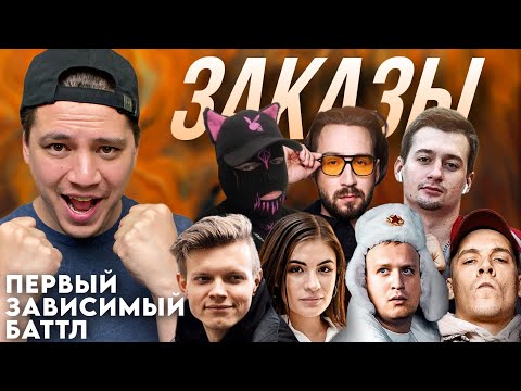 Видео: ПЕРВЫЙ ЗАВИСИМЫЙ БАТТЛ - РЕАКЦИЯ ПАЧУКИ | ABBALBISK х ИРЕН | МИКСИ х МАК СКИРИ | RAYBAX (+ ЗАКАЗЫ)