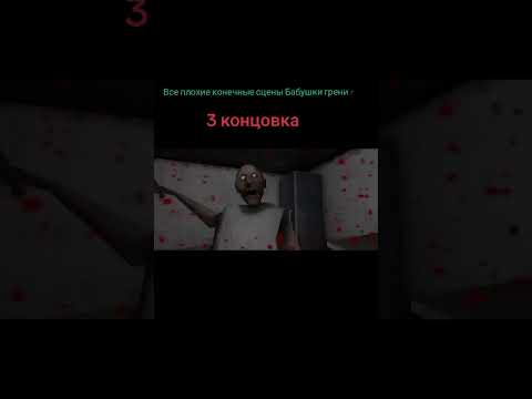 Видео: ❗Все плохи конечные сцены бабушки гренни1 #бабушка #прохождение #гренни #pov #story