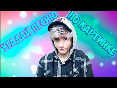 Видео: УГАДАЙ ПЕСНЮ ПО КАРТИНКАМ ЧЕЛЛЕНДЖ | ГДЕ ЛОГИКА?! | УГАДАЙ ПЕСНЮ CHALLENGE | Угадай строчку из песни