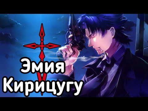 Видео: Насколько Силён Эмия Кирицугу? | Аниме Fate/Zero