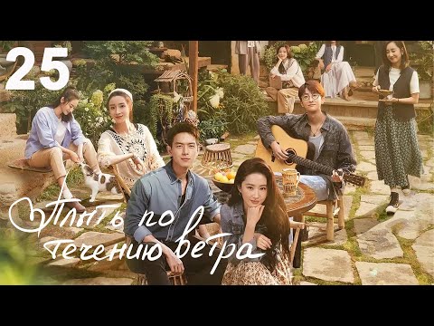 Видео: Плыть по течению ветра 25 серия (русская озвучка) дорама Meet Yourself