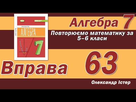 Видео: Істер Вправа 63. Алгебра 7 клас