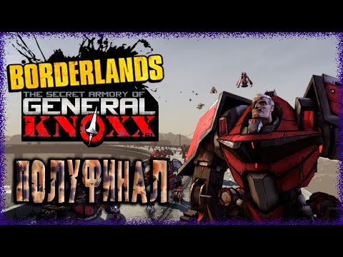 Видео: Borderlands DLC T-Bone Junction ➢ прохождение #7 ➢ Полуфинал😎