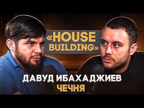 Видео: Давуд «House Building» Ибахаджиев