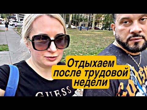 Видео: УРА!!! ТЕПЕРЬ ПРОВОДИМ ВЫХОДНОЙ ДЕНЬ ВМЕСТЕ🇺🇸#сша #америка #подпишись 