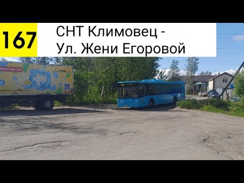 Видео: Автобус 167. СНТ "Климовец" - Ул. Жени Егоровой