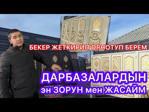 Видео: Кызыл-Кыя ДАРБАЗАЛАРДЫН ЭН ЗОРУН ЖАСАЙБЫЗ БЕКЕР ЖЕТКИРИП ОРНОТУП БЕРЕБИЗ 13-Январь