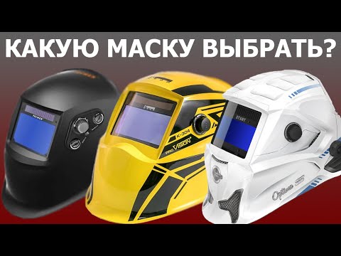 Видео: Как выбрать сварочную маску Хамелеон/Оптический класс