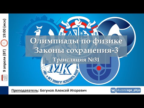 Видео: 🔴 Олимпиады-2024 по физике. Законы сохранения-3. Трансляция №31