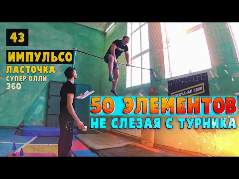 Видео: 50 ЭЛЕМЕНТОВ НЕ СЛЕЗАЯ С ТУРНИКА ЧЕЛЛЕНДЖ | ВЫЗОВ АНТОНУ МАРЧУКУ | ВОРКАУТ