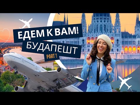 Видео: ЕДЕМ К ВАМ! БУДАПЕШТ часть 1
