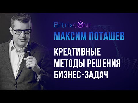 Видео: Максим Поташев. Креативные методы решения бизнес-задач