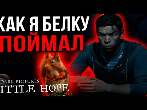 Видео: Как я пытался пройти The Dark Pictures Anthology: Little Hope [1часть]