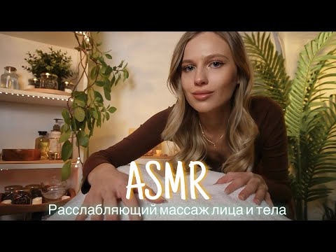 Видео: АСМР | 💆🏻‍♂️РАССЛАБЛЯЮЩИЙ МАССАЖ ЛИЦА И ТЕЛА 💆🏼‍♀️| 😴 ТИХИЙ ГОЛОС 🤫👄