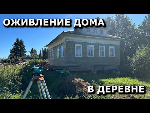 Видео: Оживление ДОМА в ДЕРЕВНЕ / реконструкция ФУНДАМЕНТА