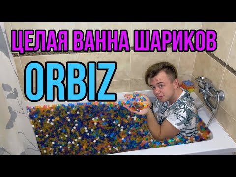 Видео: ЗАПОЛНИЛ ВСЮ ВАННУ ШАРИКАМИ ОРБИЗ 😰😱