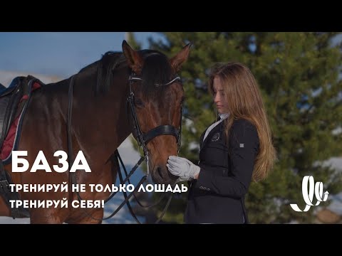 Видео: ОФП для всадников