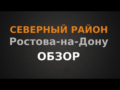 Видео: Северный район г.Ростова-на-Дону ОБЗОР!