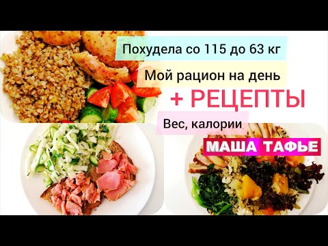 Видео: Похудела со 115 до 63 кг. Мой пп-рацион + рецепты