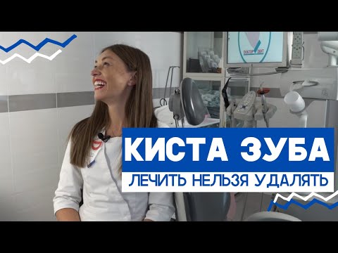 Видео: Киста зуба: что делать? Лечить или удалять?