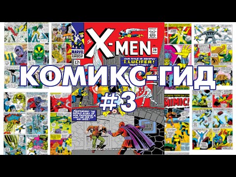 Видео: Uncanny X-Men - сюжет оригинальных комиксов. Комикс-Гид №3 (#20-29)