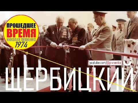 Видео: РЕЧЬ ВЛАДИМИРА ЩЕРБИЦКОГО В КЕРЧИ — 16 сентября 1974