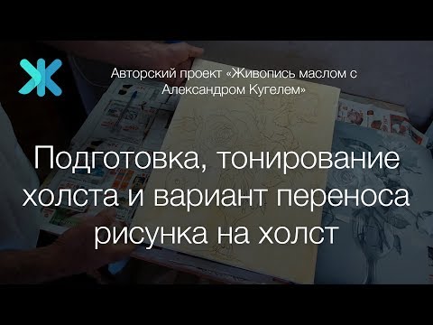Видео: Как подготовить, затонировать холст и вариант переноса рисунка на холст
