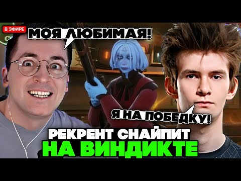 Видео: РЕКРЕНТ СНАЙПИТ на ВИНДИКТЕ с ДЖАМСАЙДОМ на АБРАМСЕ // RECRENT с JAMSIDE В DEADLOCK