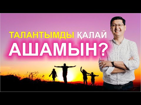 Видео: 🔥🔥🔥 ТАЛАНТЫМДЫ ҚАЛАЙ АШАМЫН?