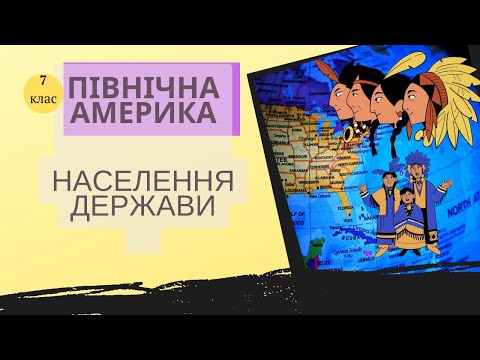 Видео: Населення, держави Північної Америки