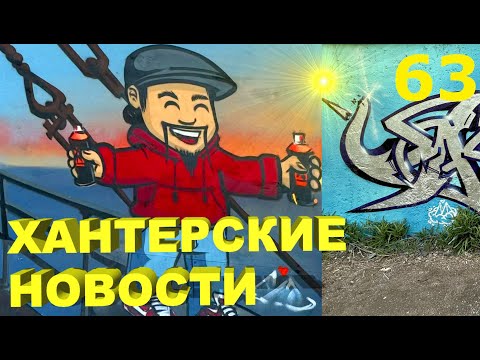 Видео: Хантерские Новости. Выпуск 63