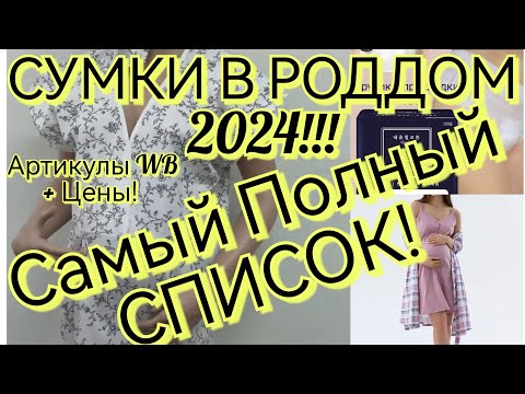 Видео: СУМКИ В РОДДОМ 2024! САМЫЙ ПОЛНЫЙ СПИСОК ВЕЩЕЙ В РОДДОМ! #сумкивроддом