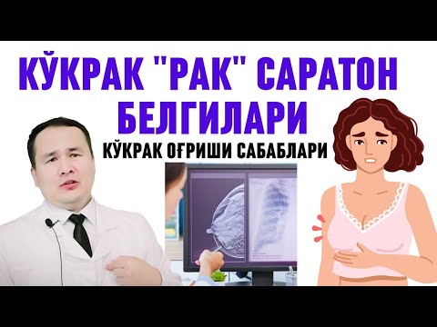 Видео: КЎКРАК БЕЗИ ОҒРИШИ ҚАЙСИ КАСАЛЛИКЛАРДАН ДАРАК БЕРАДИ/ ҚАЧОН РАК БЕЛГИСИ, ҚАЙСИ ТЕКШИРУВ ЯХШИ БАФУРЖА
