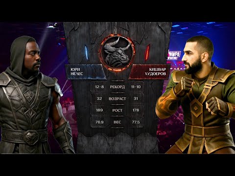 Видео: Бразильский гигант против Памирского Волка! Юри Нелес – Кишвар Худоеров